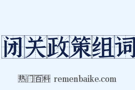 闭关政策组词是什么意思的图片